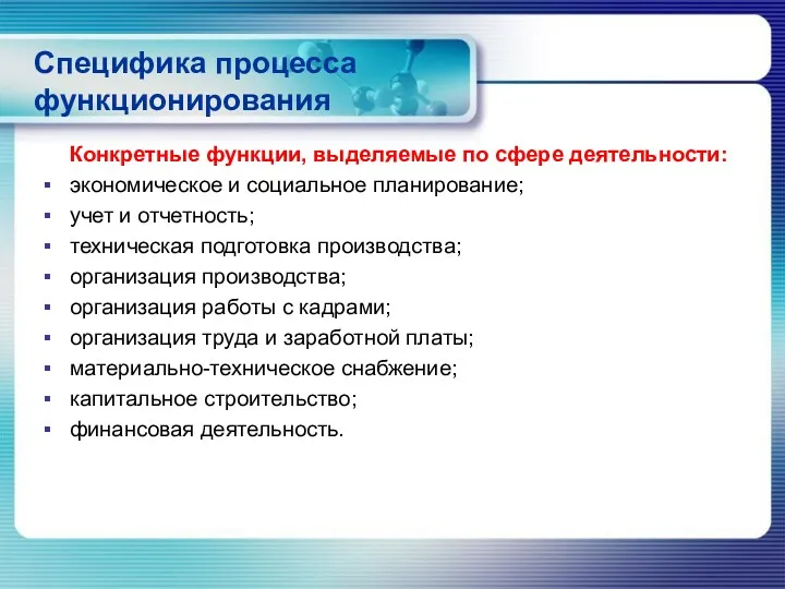 Специфика процесса функционирования Конкретные функции, выделяемые по сфере деятельности: экономическое