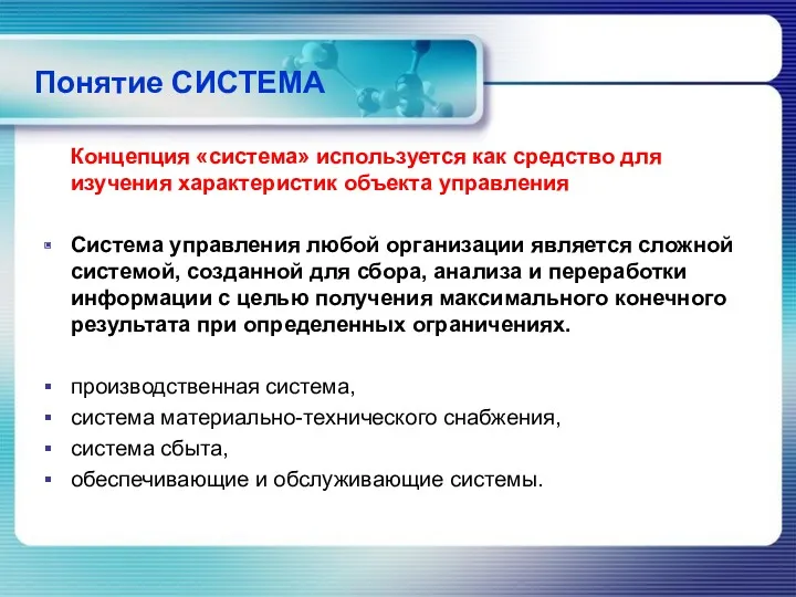 Понятие СИСТЕМА Концепция «система» используется как средство для изучения характеристик