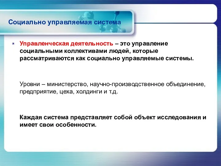 Социально управляемая система Управленческая деятельность – это управление социальными коллективами