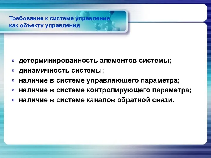 Требования к системе управления как объекту управления детерминированность элементов системы;