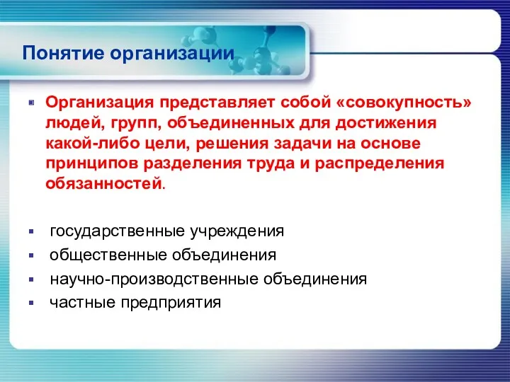 Понятие организации Организация представляет собой «совокупность» людей, групп, объединенных для