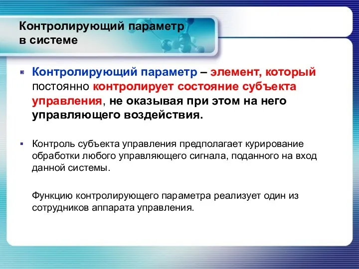 Контролирующий параметр в системе Контролирующий параметр – элемент, который постоянно