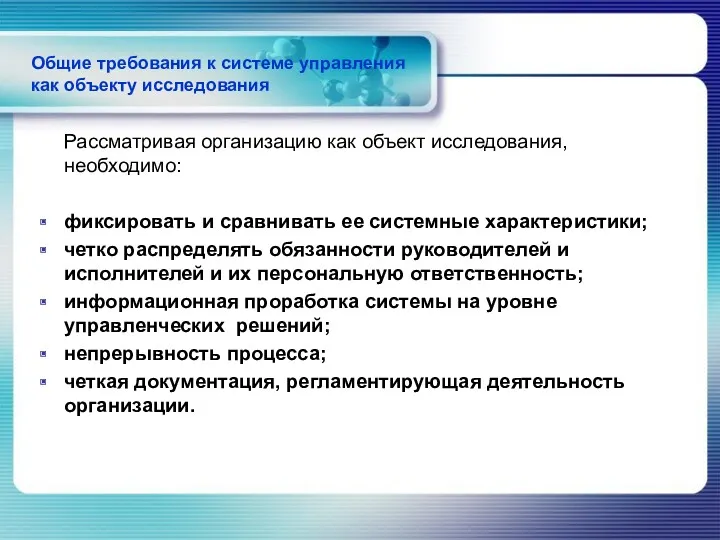 Общие требования к системе управления как объекту исследования Рассматривая организацию