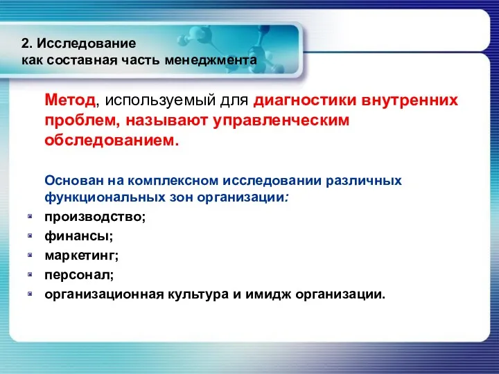 2. Исследование как составная часть менеджмента Метод, используемый для диагностики