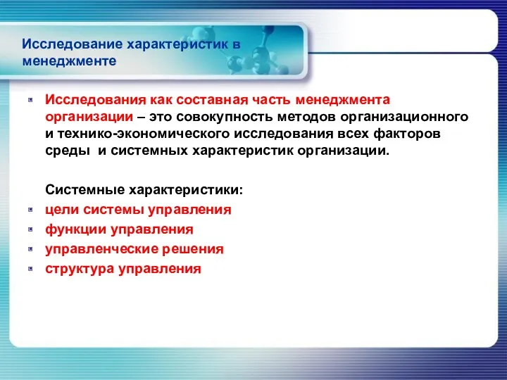 Исследование характеристик в менеджменте Исследования как составная часть менеджмента организации