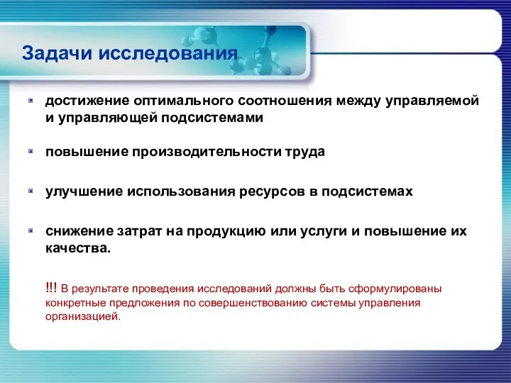 Задачи исследования достижение оптимального соотношения между управляемой и управляющей подсистемами