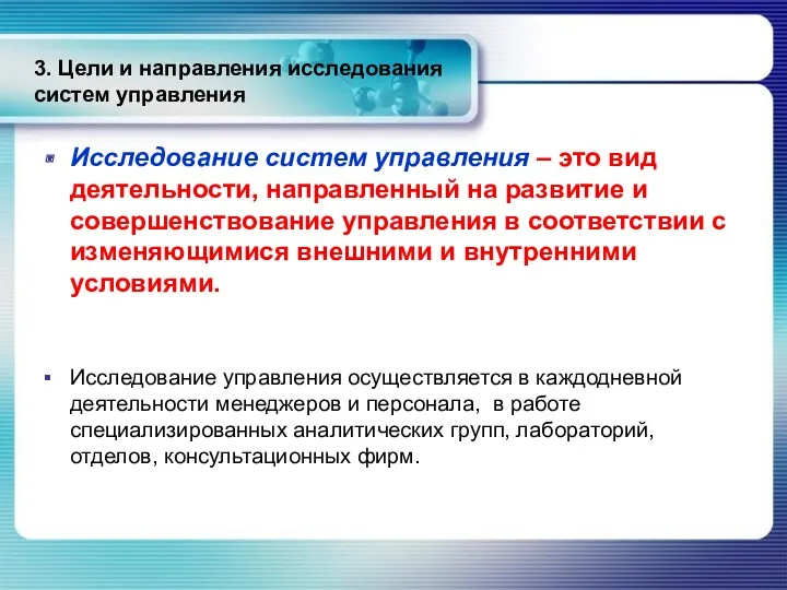 3. Цели и направления исследования систем управления Исследование систем управления