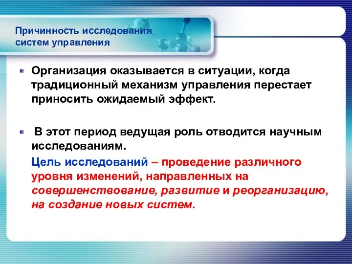 Причинность исследования систем управления Организация оказывается в ситуации, когда традиционный