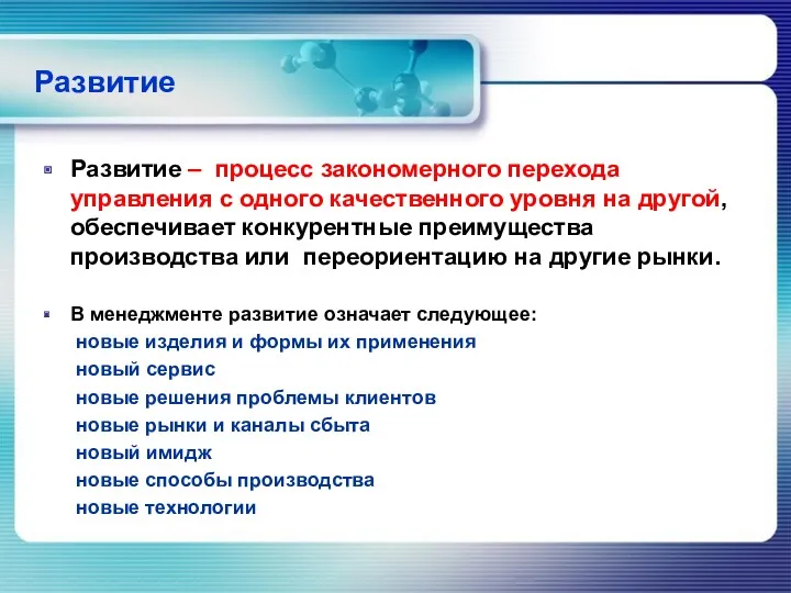 Развитие Развитие – процесс закономерного перехода управления с одного качественного