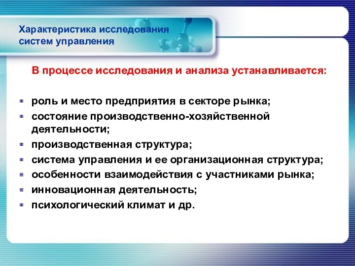 Характеристика исследования систем управления В процессе исследования и анализа устанавливается: