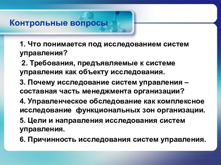 Контрольные вопросы 1. Что понимается под исследованием систем управления? 2.