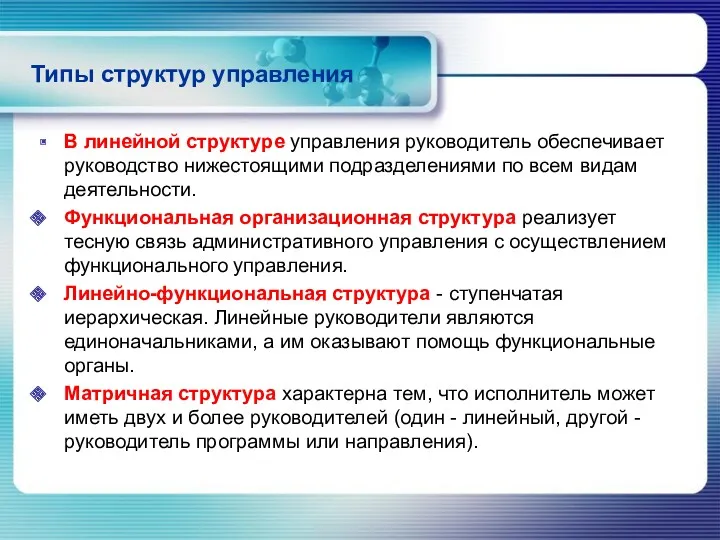 Типы структур управления В линейной структуре управления руководитель обеспечивает руководство