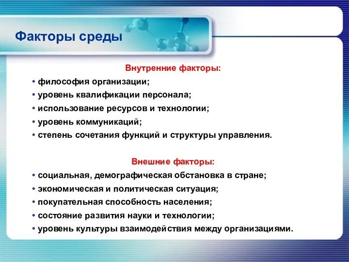 Факторы среды Внутренние факторы: философия организации; уровень квалификации персонала; использование