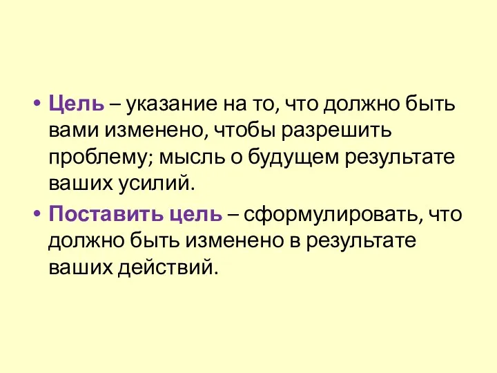 Цель – указание на то, что должно быть вами изменено,