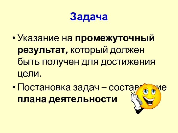 Задача Указание на промежуточный результат, который должен быть получен для