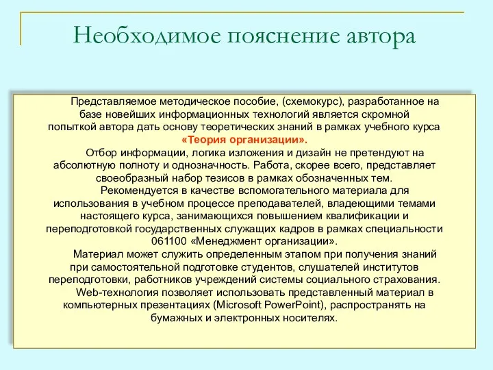 Необходимое пояснение автора Представляемое методическое пособие, (схемокурс), разработанное на базе