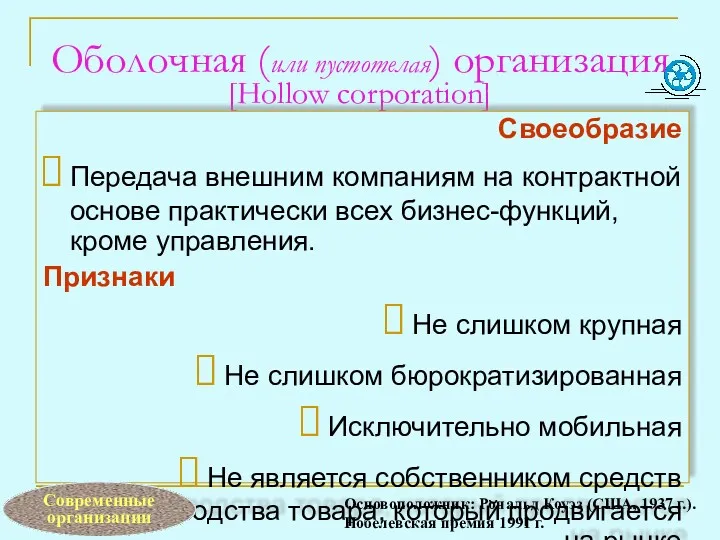 Оболочная (или пустотелая) организация [Hollow corporation] Своеобразие Передача внешним компаниям