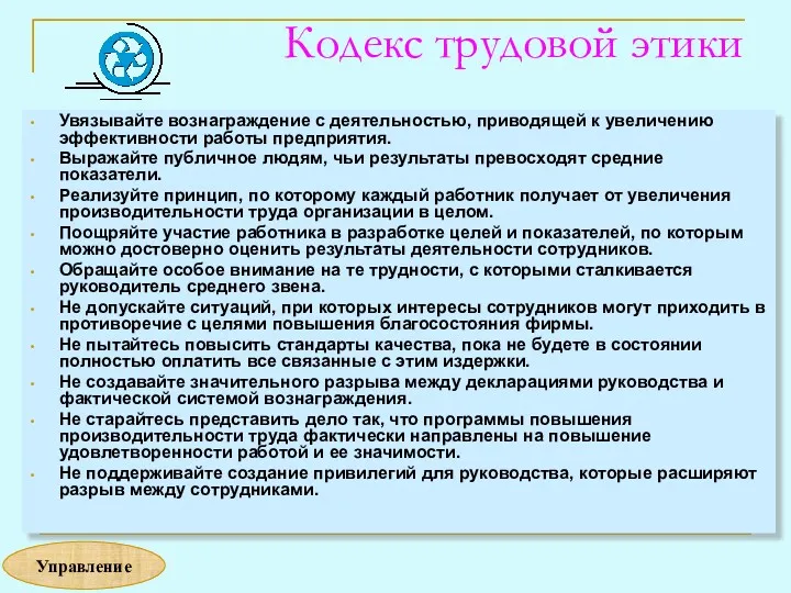 Кодекс трудовой этики Увязывайте вознаграждение с деятельностью, приводящей к увеличению