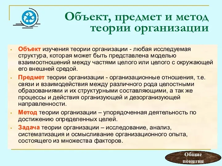 Объект, предмет и метод теории организации Объект изучения теории организации