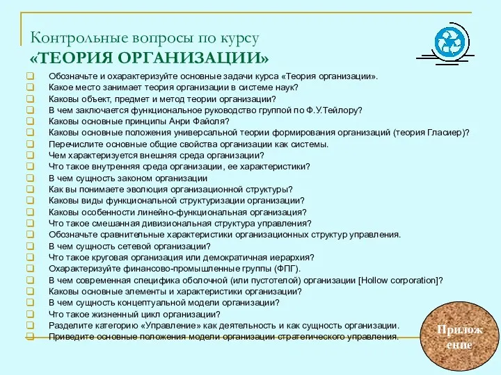 Контрольные вопросы по курсу «ТЕОРИЯ ОРГАНИЗАЦИИ» Обозначьте и охарактеризуйте основные