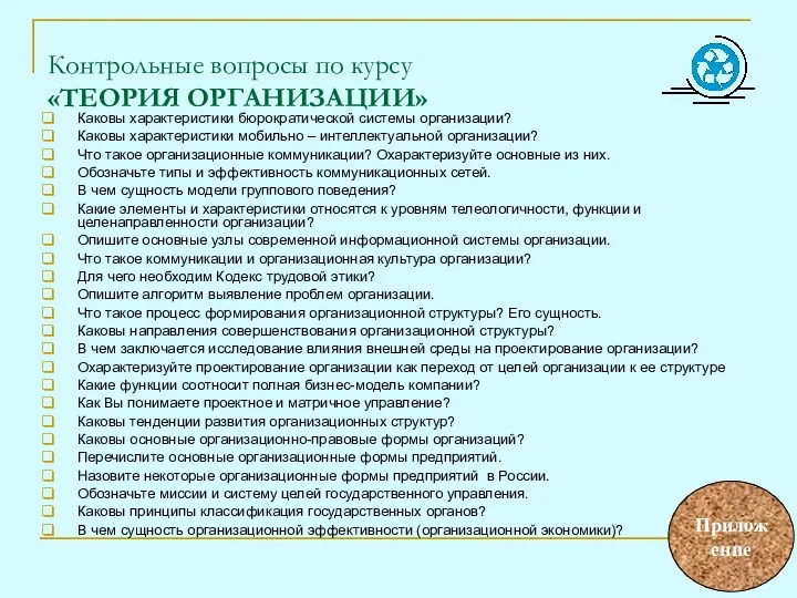 Контрольные вопросы по курсу «ТЕОРИЯ ОРГАНИЗАЦИИ» Каковы характеристики бюрократической системы