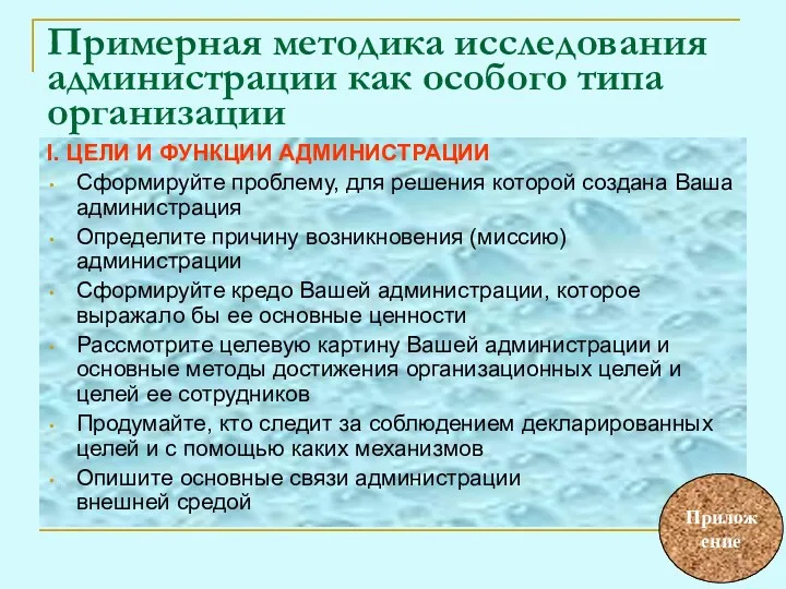 Примерная методика исследования администрации как особого типа организации I. ЦЕЛИ