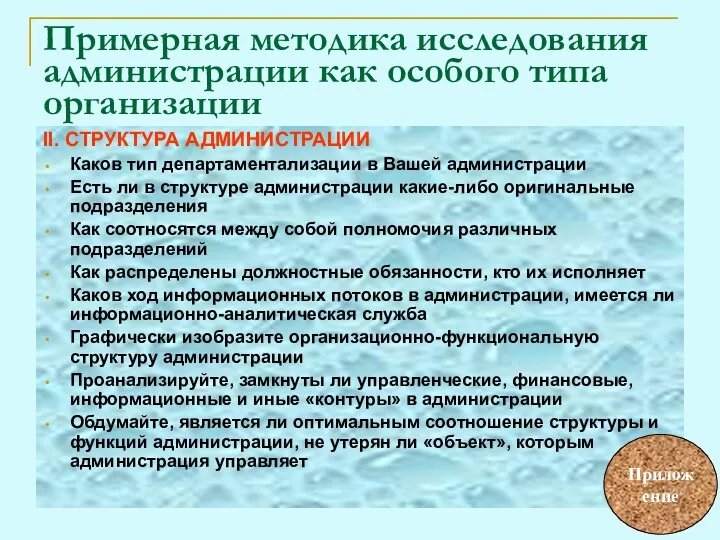 II. СТРУКТУРА АДМИНИСТРАЦИИ Каков тип департаментализации в Вашей администрации Есть