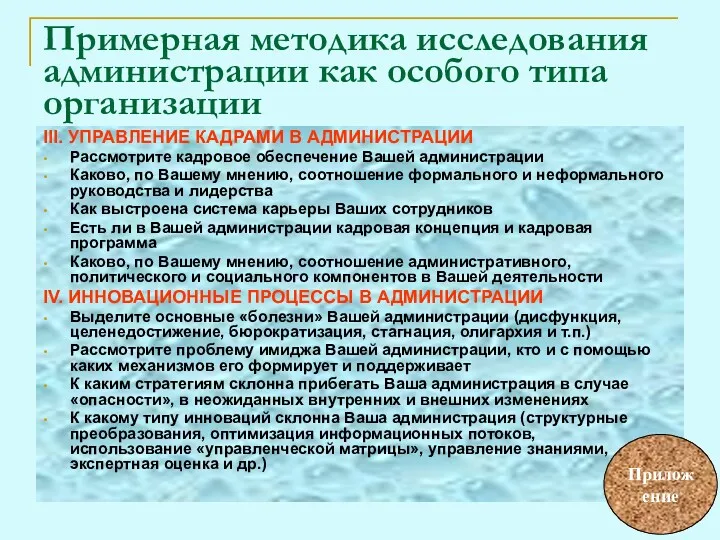 III. УПРАВЛЕНИЕ КАДРАМИ В АДМИНИСТРАЦИИ Рассмотрите кадровое обеспечение Вашей администрации