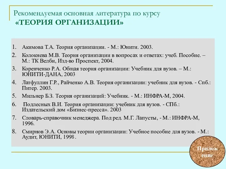 Рекомендуемая основная литература по курсу «ТЕОРИЯ ОРГАНИЗАЦИИ» Акимова Т.А. Теория