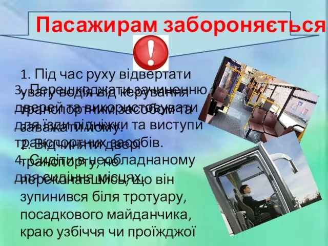 Пасажирам забороняється 1. Під час руху відвертати увагу водія від