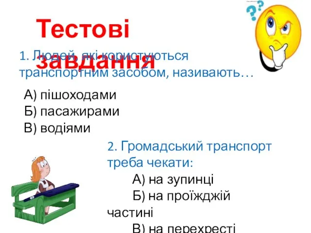 Тестові завдання 1. Людей, які користуються транспортним засобом, називають… А)