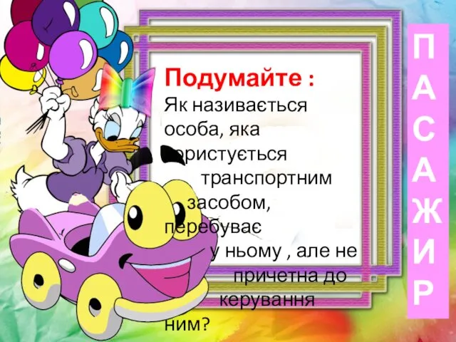 Подумайте : Як називається особа, яка користується транспортним засобом, перебуває