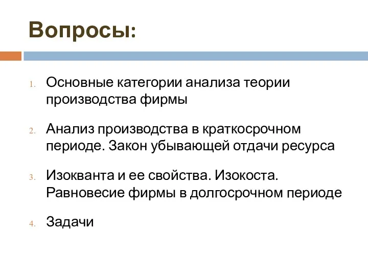 Вопросы: Основные категории анализа теории производства фирмы Анализ производства в