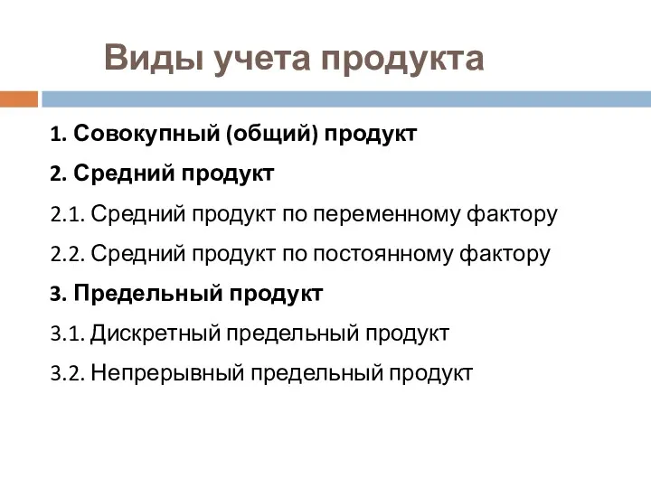 Виды учета продукта 1. Совокупный (общий) продукт 2. Средний продукт