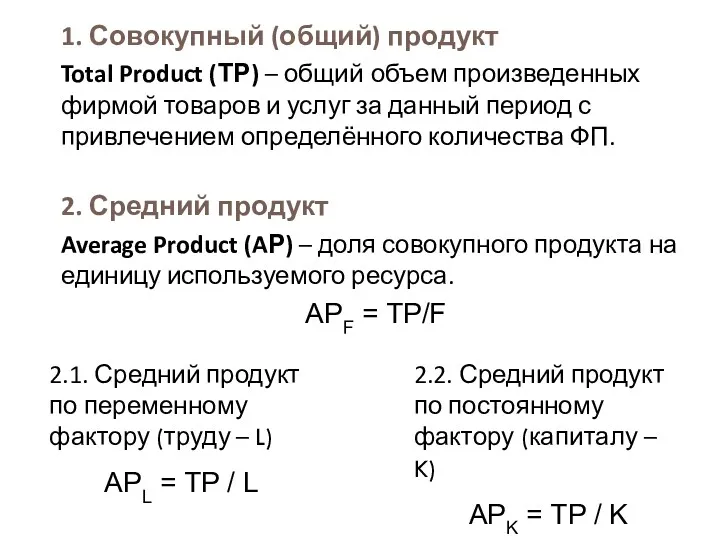 1. Совокупный (общий) продукт Total Product (ТР) – общий объем