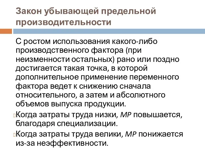 Закон убывающей предельной производительности С ростом использования какого-либо производственного фактора