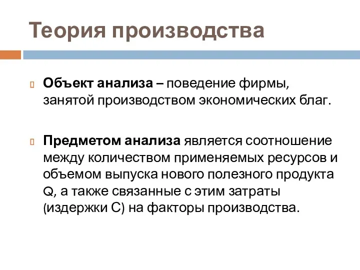 Теория производства Объект анализа – поведение фирмы, занятой производством экономических