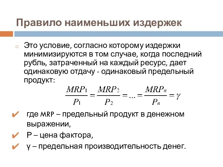 Правило наименьших издержек Это условие, согласно которому издержки минимизируются в