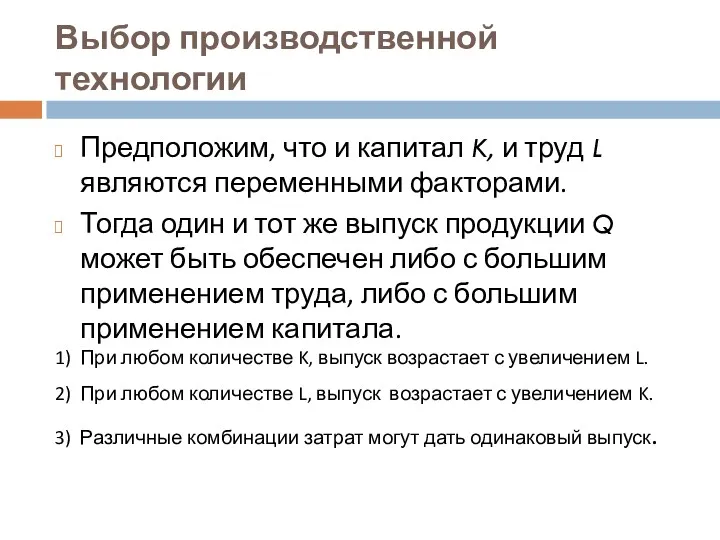 Выбор производственной технологии Предположим, что и капитал K, и труд