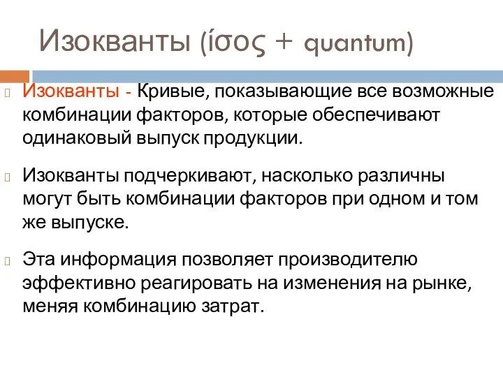 Изокванты (ίσος + quantum) Изокванты - Кривые, показывающие все возможные