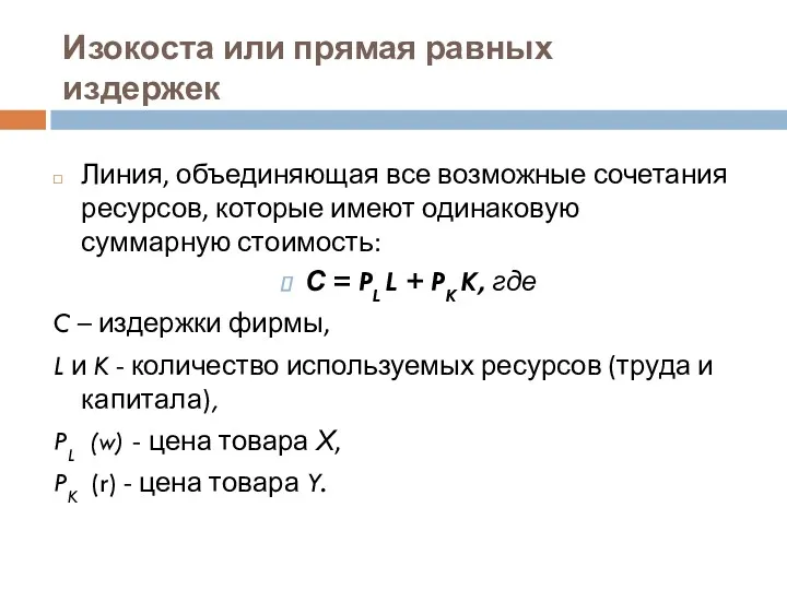 Изокоста или прямая равных издержек Линия, объединяющая все возможные сочетания