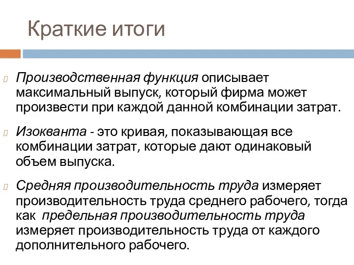 Краткие итоги Производственная функция описывает максимальный выпуск, который фирма может