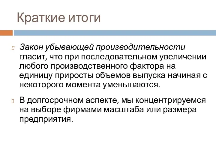 Краткие итоги Закон убывающей производительности гласит, что при последовательном увеличении