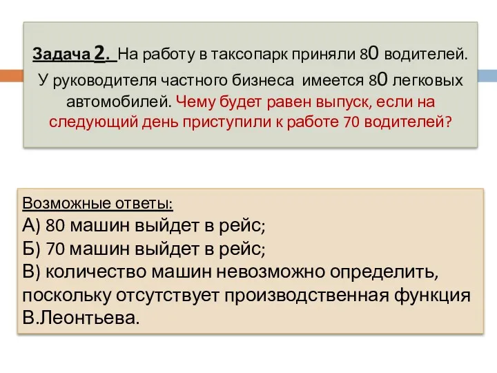 Задача 2. На работу в таксопарк приняли 80 водителей. У