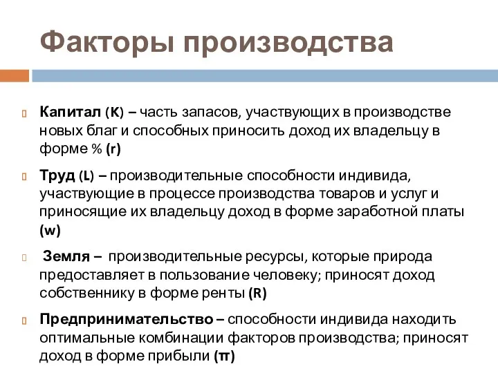 Факторы производства Капитал (K) – часть запасов, участвующих в производстве