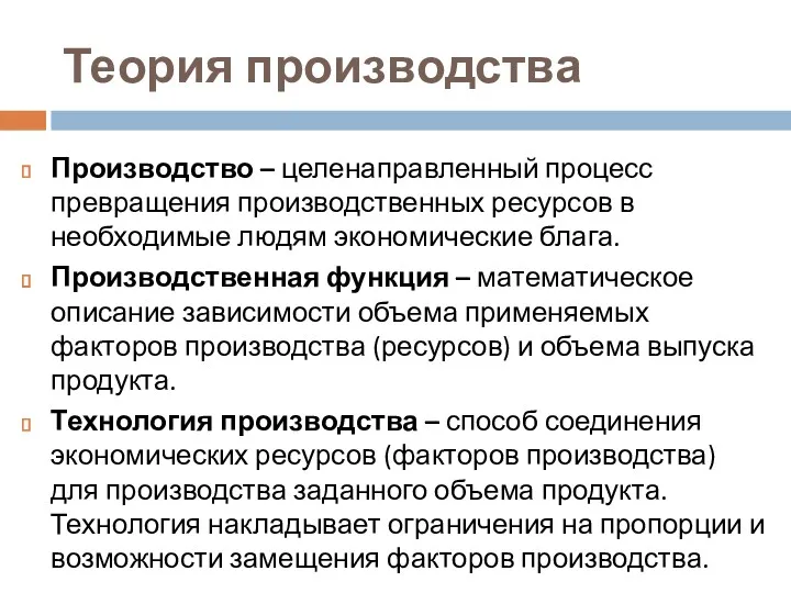 Теория производства Производство – целенаправленный процесс превращения производственных ресурсов в