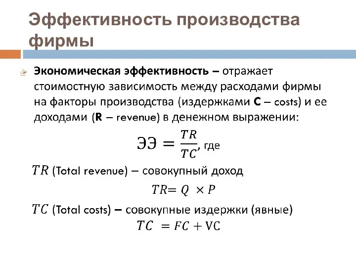 Эффективность производства фирмы