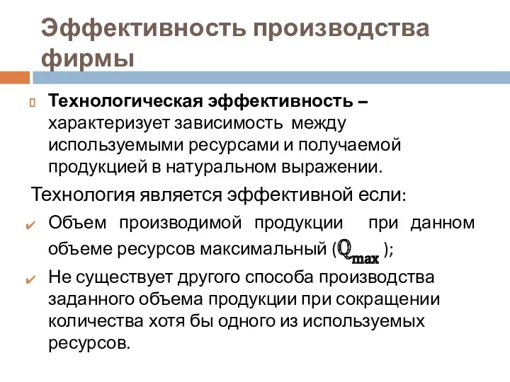 Эффективность производства фирмы Технологическая эффективность – характеризует зависимость между используемыми