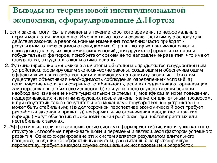 Выводы из теории новой институциональной экономики, сформулированные Д.Нортом 1. Если законы могут быть