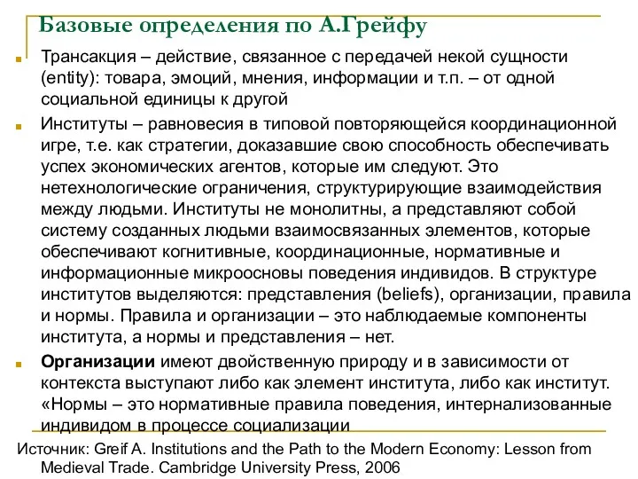 Базовые определения по А.Грейфу Трансакция – действие, связанное с передачей некой сущности (entity):